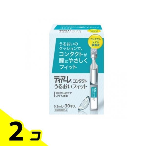 オフテクス ティアーレ コンタクト うるおいフィット 0.5mL× 30本入 2個セット