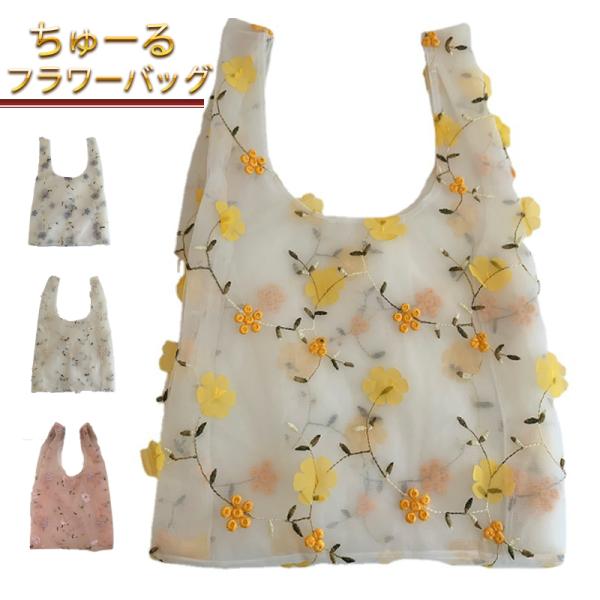 チュールバッグ エコバッグ オーガンジー レディース 刺繍 フラワー シアー  透け感 花　バッグ ...