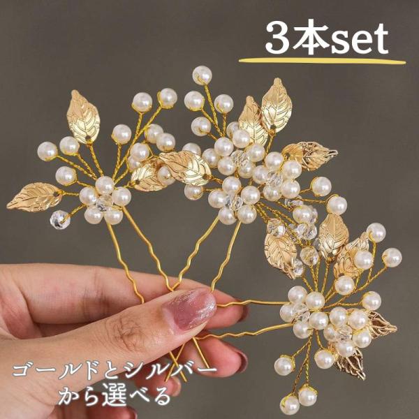 かんざし 髪飾り 3本セット Uピン リーフ ヘアアクセ ワンポイント パール 小枝アクセサリー シ...