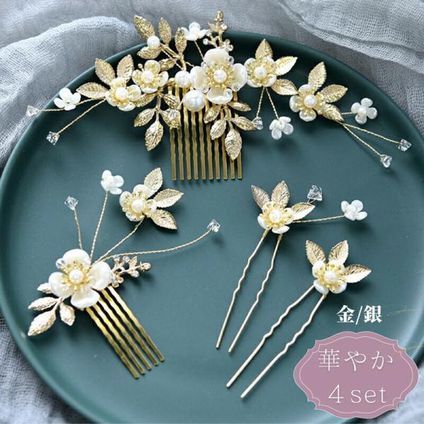 髪飾り 留袖 かんざし ヘアピン コーム パール 4点セット フラワー へアアレンジ まとめ髪 アレ...