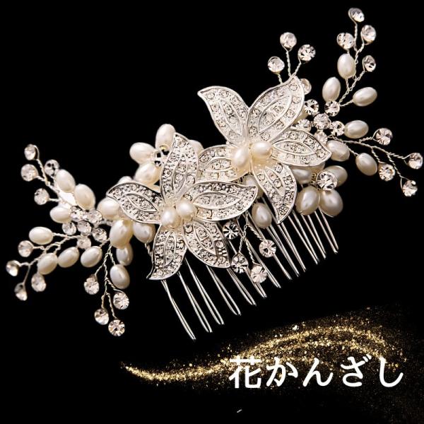 髪飾り 花 かんざし 簪 パール 結婚式 ヘアアクセサリー コーム 花嫁 和装小物 留袖 黒留袖 浴...
