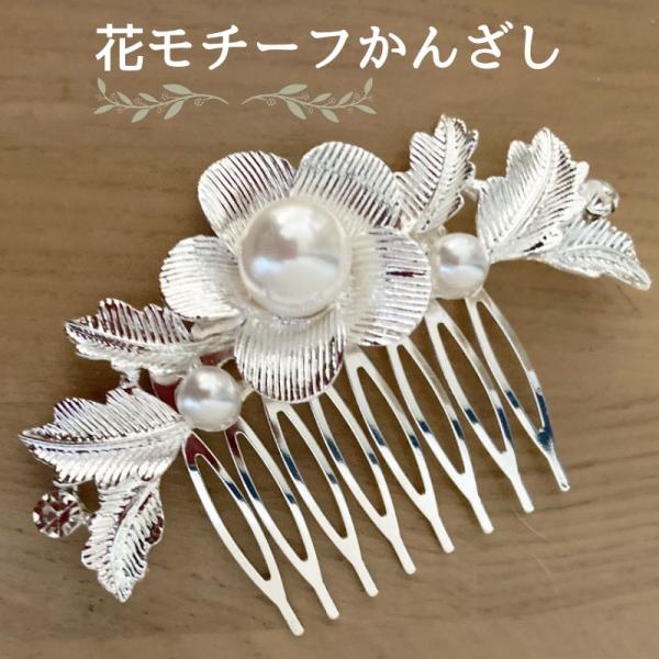 かんざし 簪 髪飾り コーム パール フラワー 花 パール 結婚式 成人式 卒業式 和装 洋風 着物...