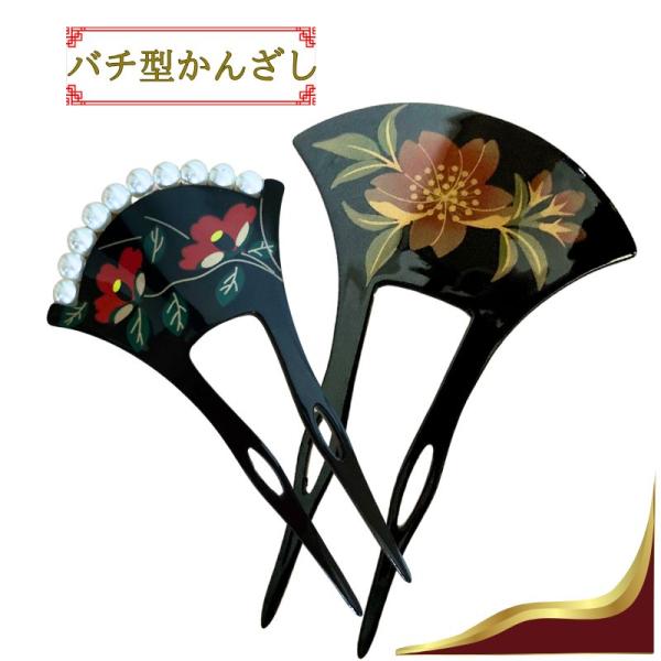 かんざし 留袖 髪飾り バチ簪 花 普段使い 50代 60代 40代 パール 結婚式 黒留袖 着物 ...
