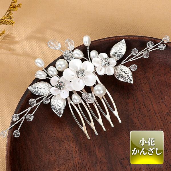 留袖 髪飾り パール 花 母親  かんざし 20代 30代 50代 結婚式 和装 着物 黒留袖 振袖...