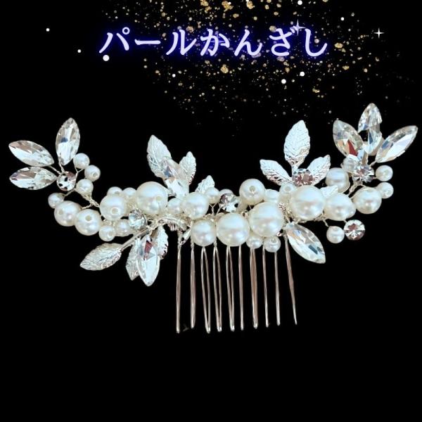 留袖 髪飾り パール 花 母親  かんざし 30代 50代 結婚式 和装 着物 黒留袖 振袖 ヘアー...