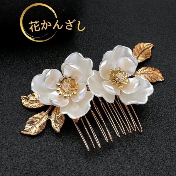 留袖 髪飾り 花 母親  かんざし 20代 30代 50代 結婚式 和装 着物 黒留袖 振袖 ヘアー...