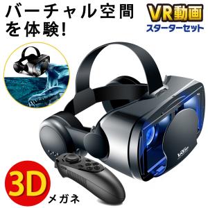 vr ゴーグル リモコン VRヘッドセット iPhone androidスマホ用 ヘッドホン付き一体型 3D VRグラス メガネ 動画 ゲーム コントローラ/リモコン付き 受話可能