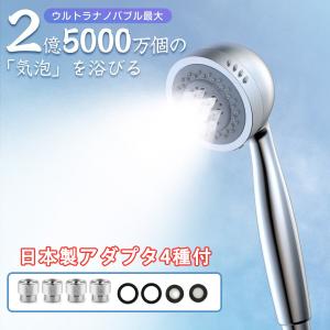 シャワーヘッド ナノバブル ウルトラファインバブル  節水 70% 日本製 アダプタ付き マイクロバブル 3段階シャワーモード 美肌 節水 保湿 頭皮ケア プレゼント