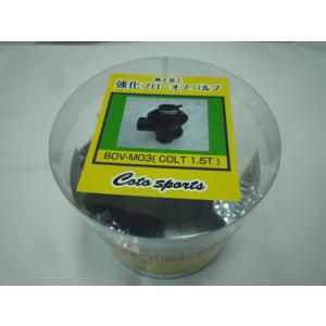 コルトラリーアートverR　Z27A/Z27AG　純正加工強化ブローオフバルブ　BOV-M03　Co...