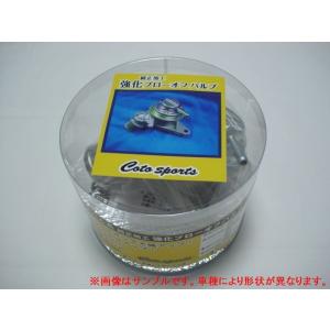 フォレスター　SH5/SH9　純正加工強化ブローオフバルブ　BOV-S05　CotoSports　コ...