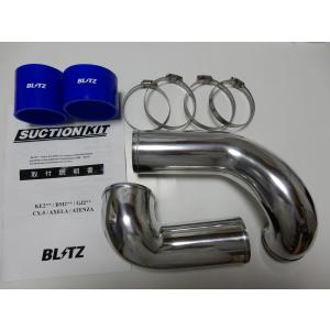 CX-5　アクセラ アテンザ BLITZ サクションキット インテークパイプ KE系/BM系/GJ系 SH-VPTS　55707　KE2FW/KE2AW/BM2FP/BM2FS/GJ2FP/GJ2FW等2.2Lディーゼル車用