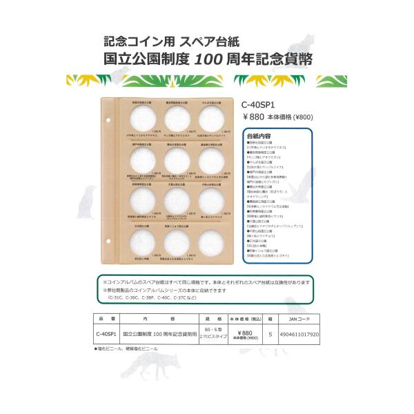 新商品 テージー スペア台紙 C-40SP1  国立公園制度100周年記念貨幣