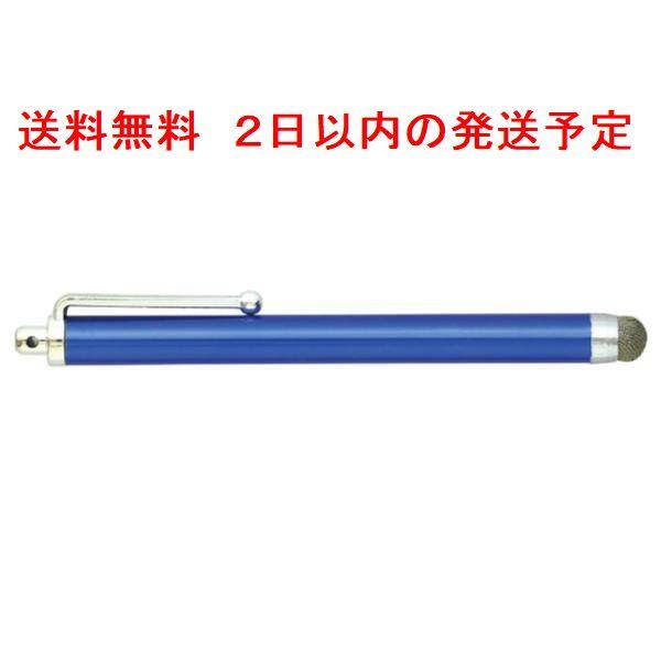 送料無料　液晶 タッチペン 導電性繊維タイプ タブレット ipad iPhone スマホ 青 091...