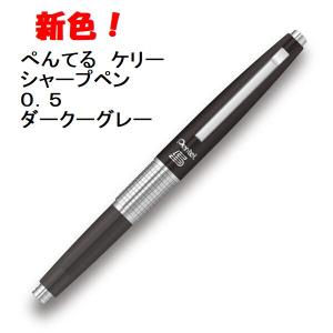 ぺんてる ケリー ダークグレー オリジナル シャープペンシル ぺんてる ケリー ダークグレー オリジナル シャープペンシル