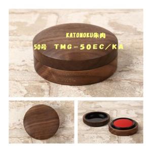 シャチハタ 朱肉 50号 KATOMOKU朱肉 TMG-50EC/KA オイル塗装 ウォールナット ...
