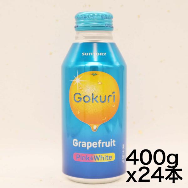 サントリー Gokuri グレープフルーツ 400g×24本