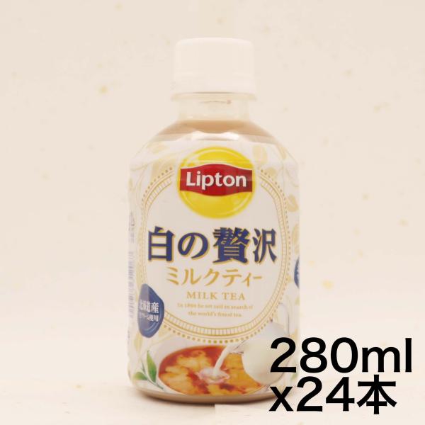 リプトン ミルクティー 白の贅沢 280mlペット×24本