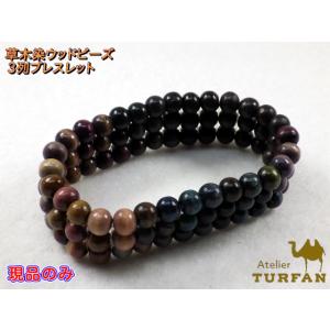 草木染３列ブレスレット  現品のみ　30段　7407｜turfan