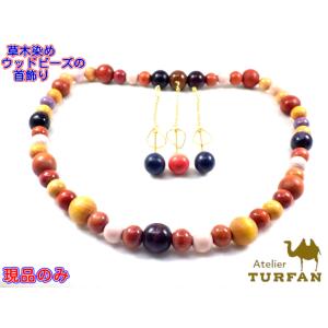 草木染ウッドビーズの首飾り 7513  12&16mm珠52cm｜turfan