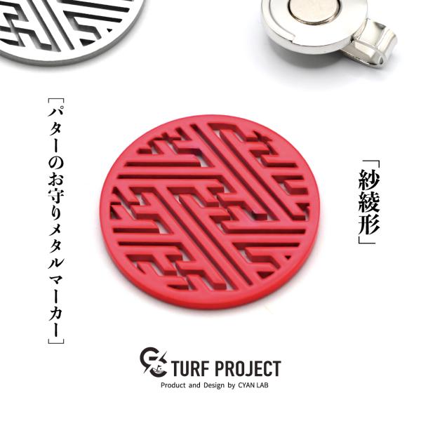 ［お守りゴルフマーカー］商品名：紗綾形（コーラルレッド）/マグネットクリップ付き/38-40mm/運...