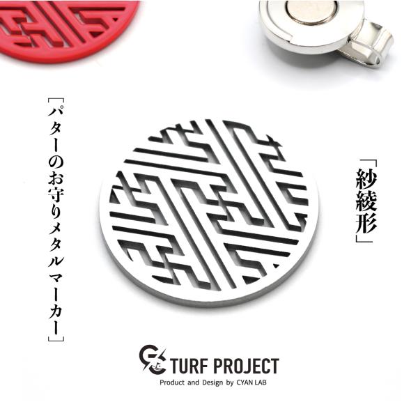［お守りゴルフマーカー］商品名：紗綾形（シルバー）/マグネットクリップ付き/38-40mm/運を呼び...