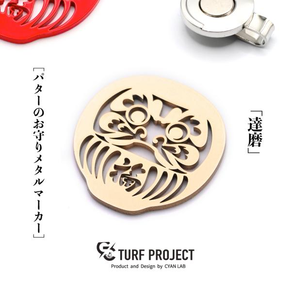 ［お守りゴルフマーカー］商品名：達磨（ゴールド）/マグネットクリップ付き/38-40mm/運を呼び寄...