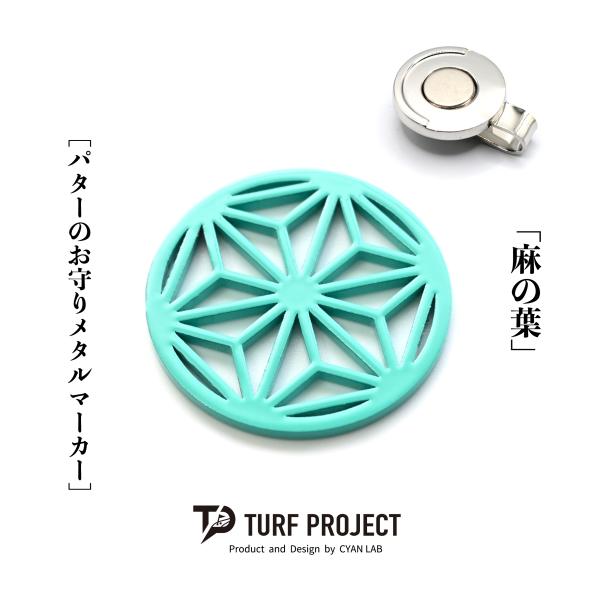 ［お守りゴルフマーカー］商品名：麻の葉（ターコイズ）/マグネットクリップ付き/38-40mm/運を呼...