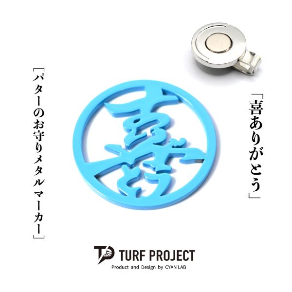 ［お守りゴルフマーカー］商品名：喜ありがとう（ライトブルー）/マグネットクリップ付き/38-40mm...