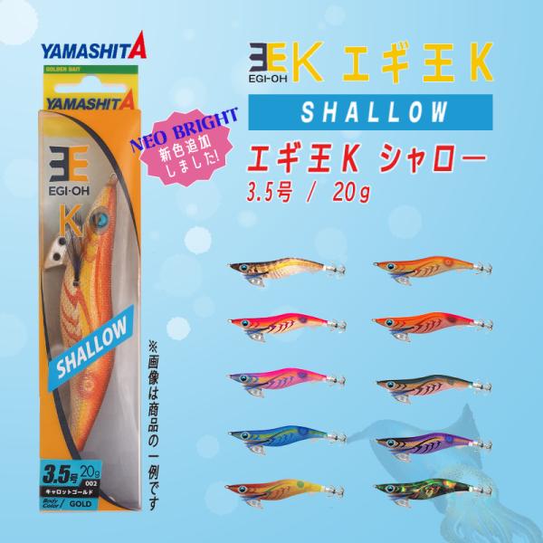 YAMASHITA / ヤマシタ エギ王K シャロ― 3.5号 20g NEON BRIGHT 3色...