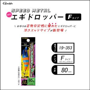 2026新カラー入荷！ Gamakatsu がまかつ NEW SPEEDMETAL エギドロッパー Fタイプ 19-353 (メール便対応)