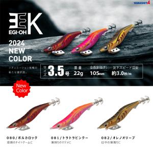 YAMASHITA / ヤマシタ エギ王K 3.5号 22g New Color 080/ボルカノロック 081/トラトラピンキー 082/オレノオリーブ イカエギ (メール便対応)｜つりぐのUSHIDA FISHING