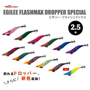 フィッシュリーグ 【Web店限定 在庫限りの今だけ特価！】エギリー