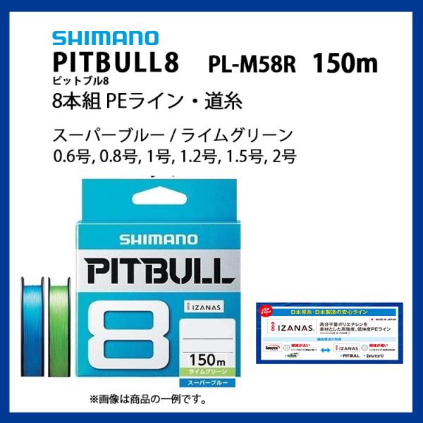 SHIMANO / シマノ PITBULL8 ピットブル8 150m 0.6, 0.8, 1, 1....