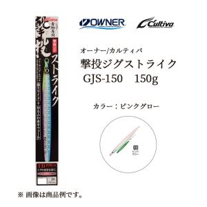 OWNER オーナー / CULTIVA カルティバ  撃投ジグ ストライク GJS-150 150g ソルトウォーター ショアジギング メタルジグ (メール便対応)｜turigu-ushida