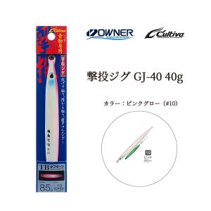 OWNER オーナー / CULTIVA カルティバ  撃投ジグ GJ-40 40g ソルトウォーター ショアジギング メタルジグ (メール便対応)｜turigu-ushida