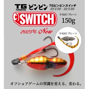 JACKALL / ジャッカル TGビンビンスイッチ TG BINBIN SWITCH 150g F-0267 プレーン タングステン製 (メール便対応)｜turigu-ushida