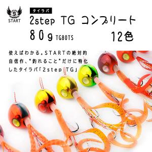 START / スタート 2step TG コンプリート 80g タイラバ TG80TS (メール便対応)｜turigu-ushida