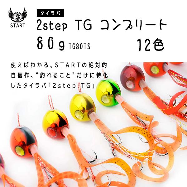 START / スタート 2step TG コンプリート 80g タイラバ TG80TS (メール便...