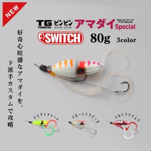 JACKALL / ジャッカル TGビンビンスイッチ アマダイ Special TG BINBIN SWITCH アマダイSpecial 80g タングステン製 3カラー (メール便対応)｜turigu-ushida