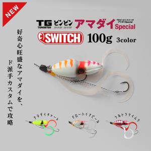 JACKALL / ジャッカル TGビンビンスイッチ アマダイ Special TG BINBIN SWITCH アマダイSpecial 100g タングステン製 3カラー (メール便対応)｜turigu-ushida