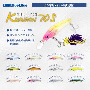 Blue Blue / ブルーブルー KUMIHON70S / クミホン70S 12色｜turigu-ushida