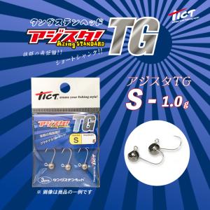 TICT / ティクト アジスタTG  タングステンヘッド S 1.0g 3pcs (メール便対応)｜turigu-ushida
