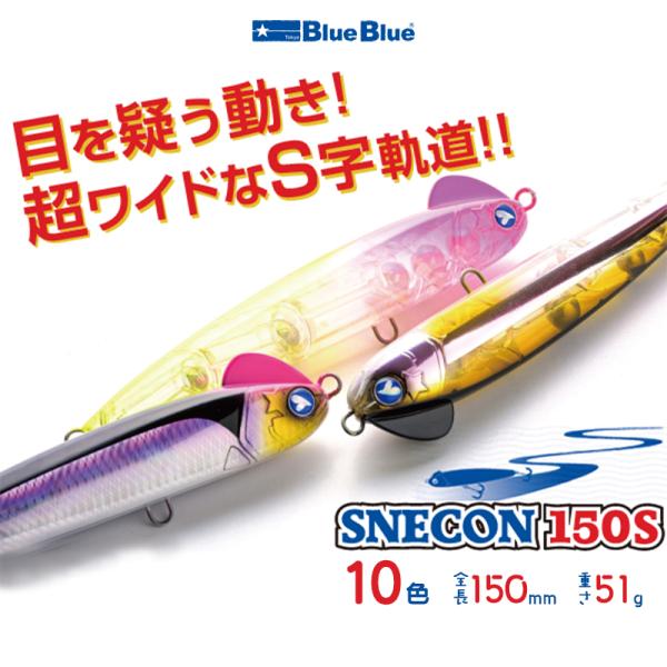 BLUE BLUE / ブルーブルー SNECON 150S / スネコン 150S ルアー ソルト...