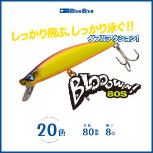 BLUE BLUE（ブルーブルー） ブローウィン！80S 8g ミノー シーバス