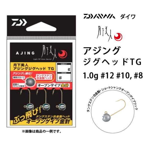 DAIWA/ダイワ 月下美人 アジングジグヘッドTG 1.0g #12 #10, #8 ライトゲーム...