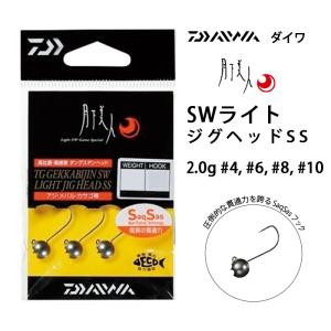 DAIWA/ダイワ TG月下美人 SWライトジグヘッドSS 2.0g #4, #6, #8, #10 ライトゲーム アジ・メバル用(メール便対応)