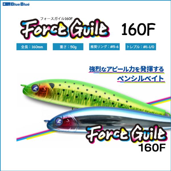 BlueBlue ブルーブルー Force Guile 160F フォースガイル 160F ハードル...