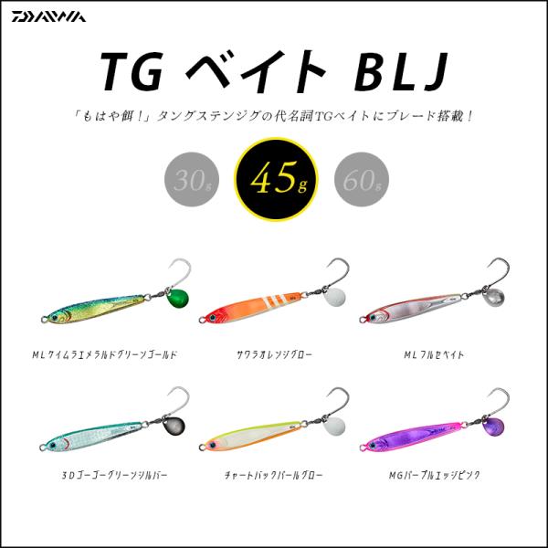 Daiwa ダイワ TGベイト BLJ 45g メタルジグ (メール便対応)