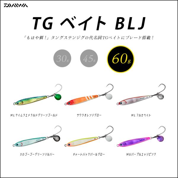 Daiwa ダイワ TGベイト BLJ 60g メタルジグ (メール便対応)