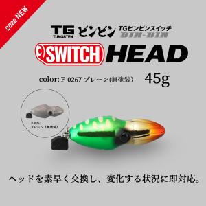 JACKALL / ジャッカル TGビンビンスイッチ ヘッド TG BINBIN SWITCH HEAD 45g F-0267 プレーン タングステン製 (メール便対応)｜turigu-ushida